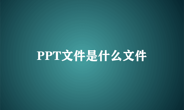 PPT文件是什么文件