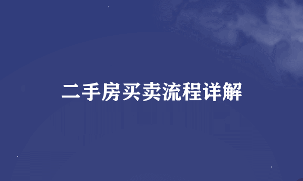 二手房买卖流程详解