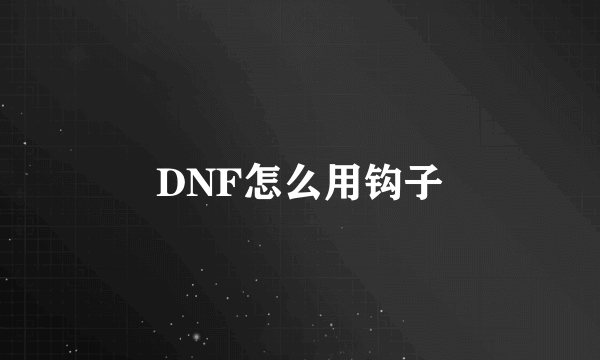 DNF怎么用钩子