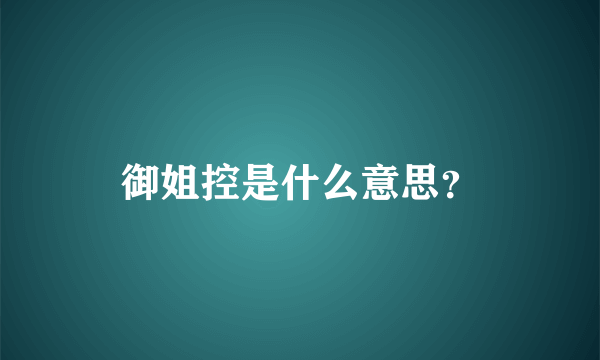 御姐控是什么意思？