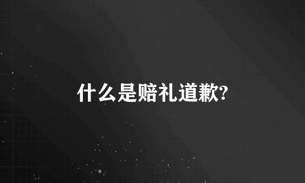 什么是赔礼道歉?