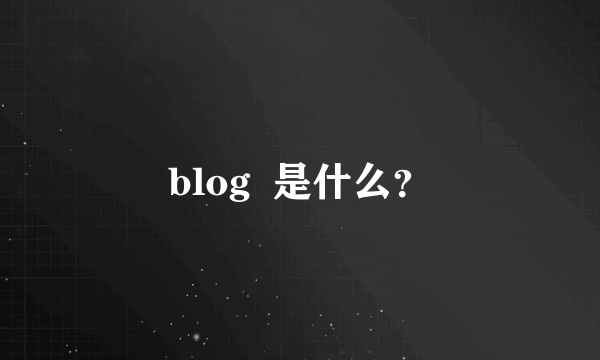 blog  是什么？