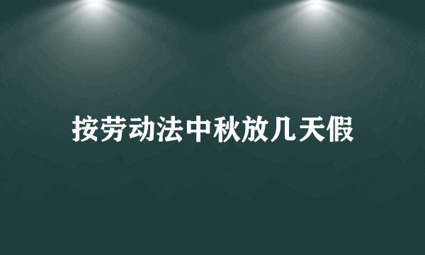 按劳动法中秋放几天假