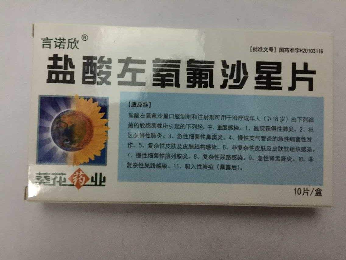 左氧氟沙星说明书