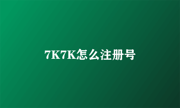 7K7K怎么注册号