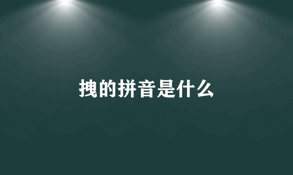 拽的拼音是什么