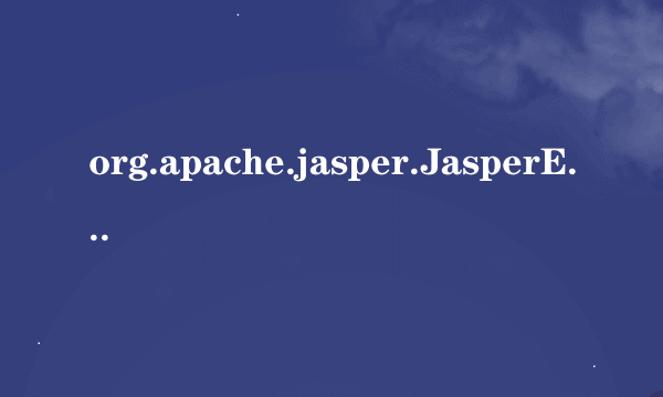 org.apache.jasper.JasperException:jsp页面异常应该怎么处理？