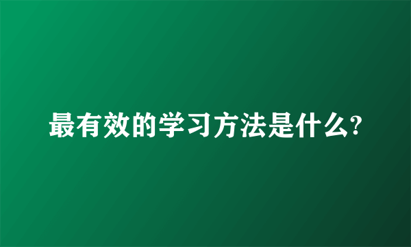 最有效的学习方法是什么?