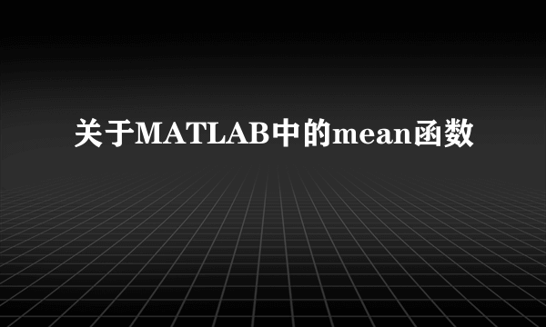 关于MATLAB中的mean函数