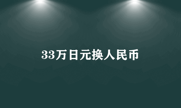 33万日元换人民币