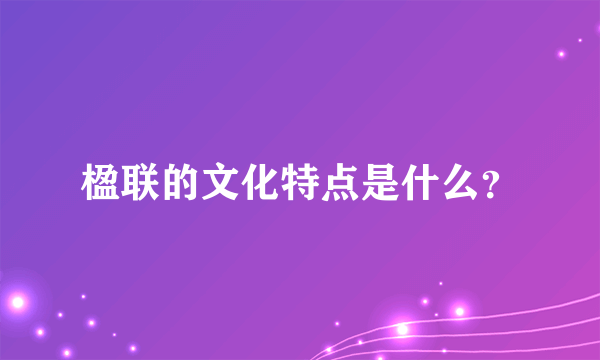 楹联的文化特点是什么？