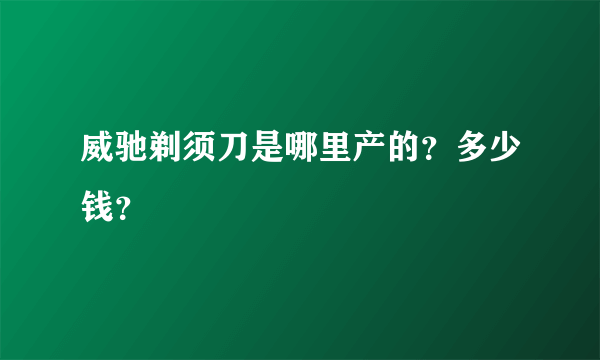 威驰剃须刀是哪里产的？多少钱？