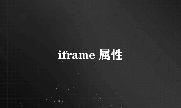 iframe 属性