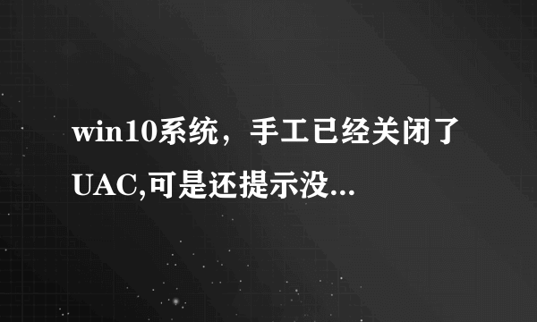 win10系统，手工已经关闭了UAC,可是还提示没有机器码,什么原因