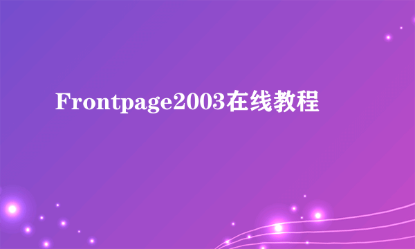 Frontpage2003在线教程