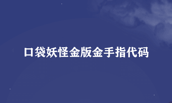 口袋妖怪金版金手指代码