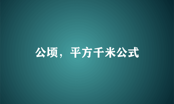 公顷，平方千米公式