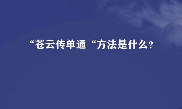 “苍云传单通“方法是什么？