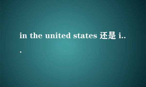 in the united states 还是 in united states