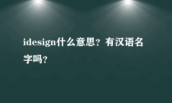 idesign什么意思？有汉语名字吗？