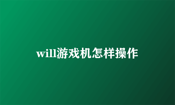 will游戏机怎样操作