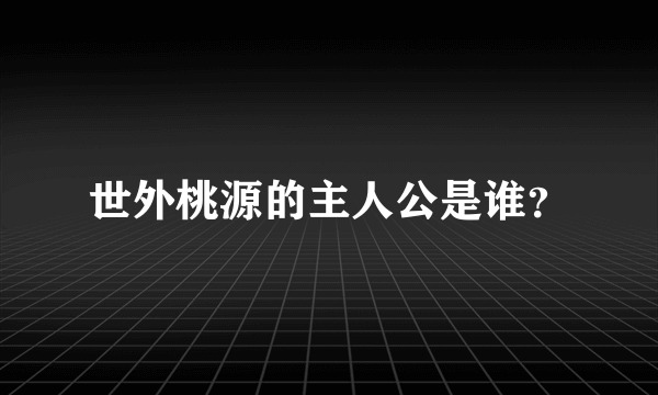 世外桃源的主人公是谁？