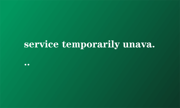 service temporarily unavailable是什么意思