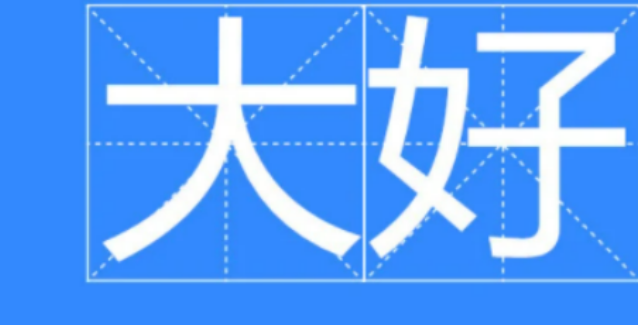 日文里“大好”是什么意思？