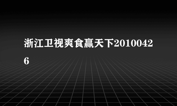 浙江卫视爽食赢天下20100426