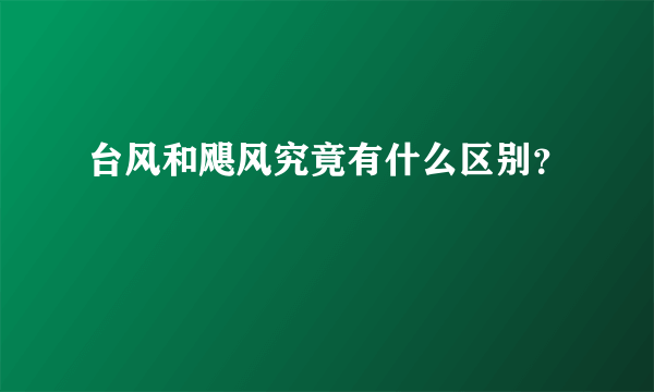 台风和飓风究竟有什么区别？