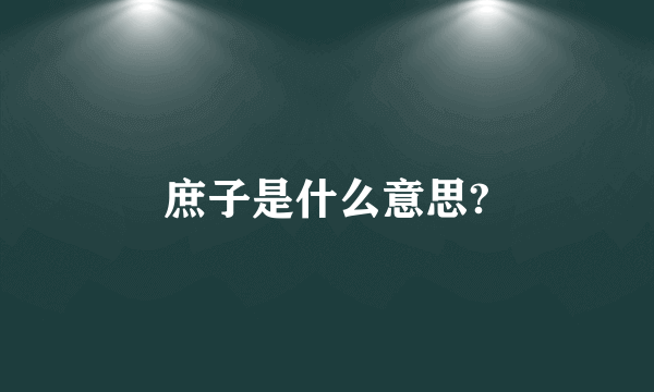 庶子是什么意思?