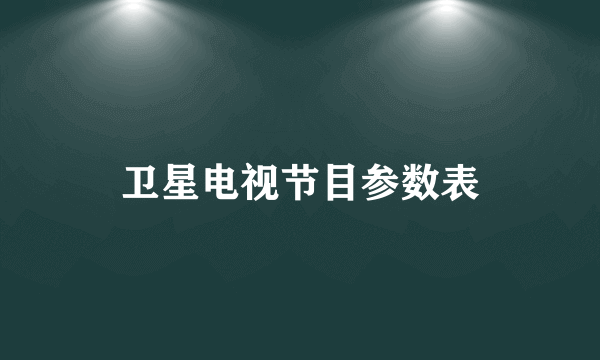 卫星电视节目参数表