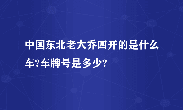 中国东北老大乔四开的是什么车?车牌号是多少?