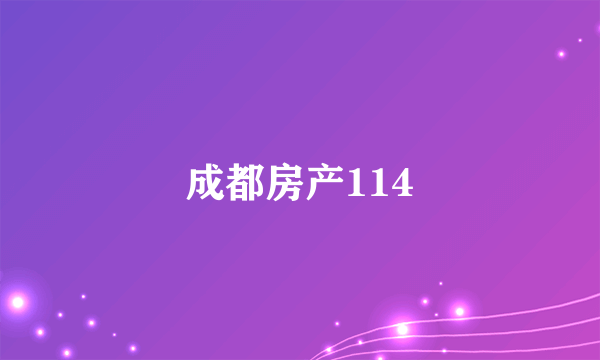 成都房产114