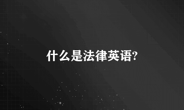 什么是法律英语?