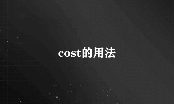 cost的用法