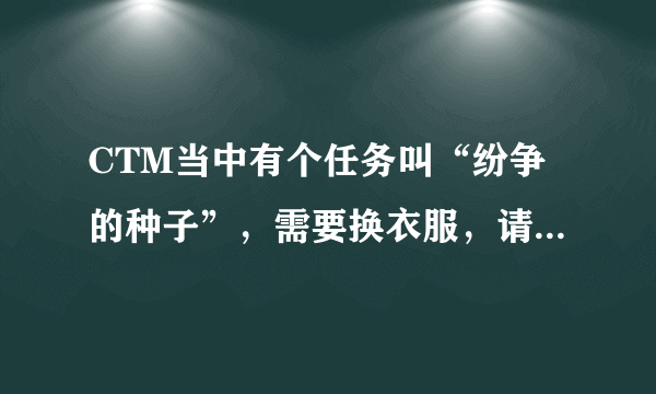 CTM当中有个任务叫“纷争的种子”，需要换衣服，请问：食人魔厕所在哪里