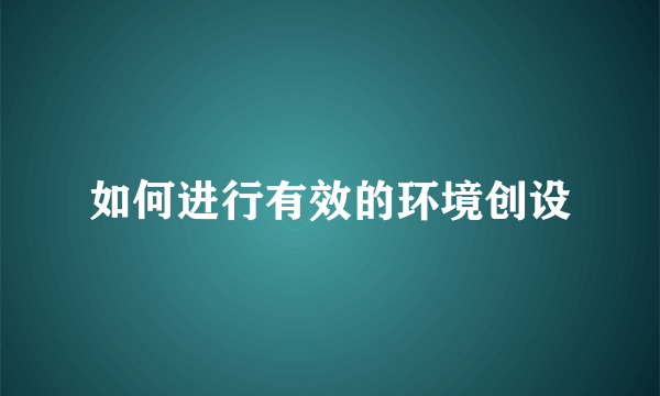 如何进行有效的环境创设