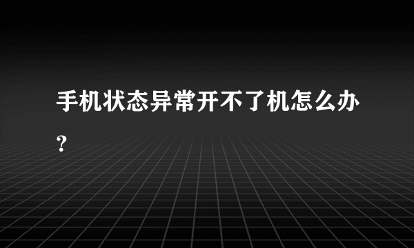 手机状态异常开不了机怎么办？