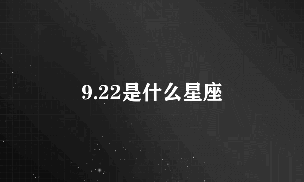 9.22是什么星座