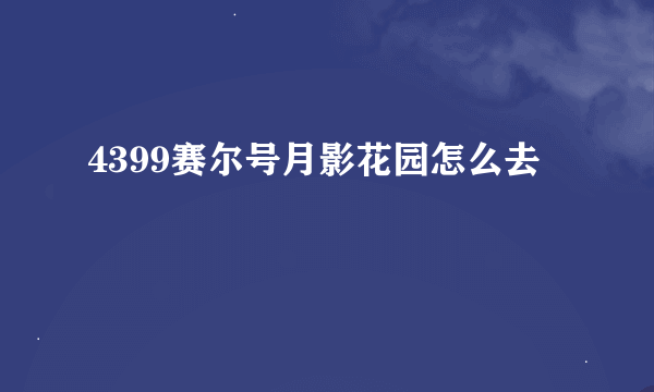 4399赛尔号月影花园怎么去