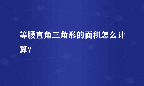 等腰直角三角形的面积怎么计算？