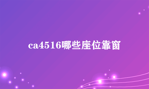 ca4516哪些座位靠窗