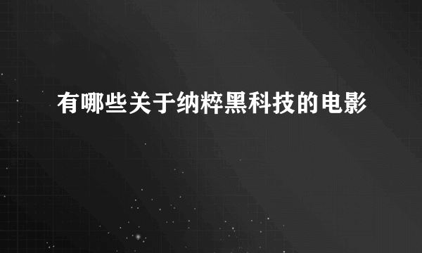 有哪些关于纳粹黑科技的电影