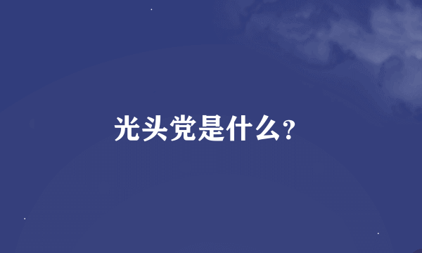 光头党是什么？