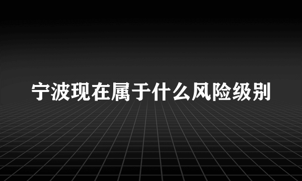 宁波现在属于什么风险级别