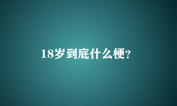 18岁到底什么梗？