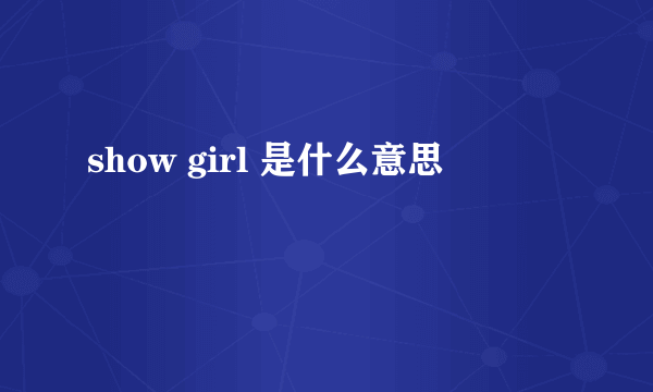 show girl 是什么意思