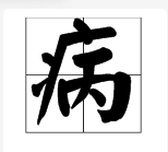 “病”字笔顺怎么写?