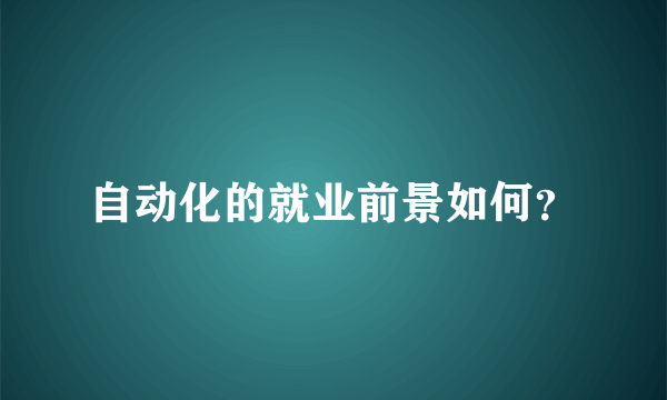 自动化的就业前景如何？